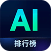 米给AI排行榜
