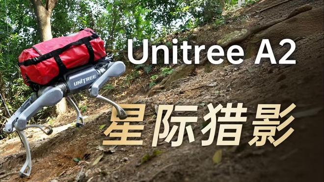 宇树发布新款四足机器狗 Unitree A2 星际猎影：重约 37Kg，空载续航约 20km