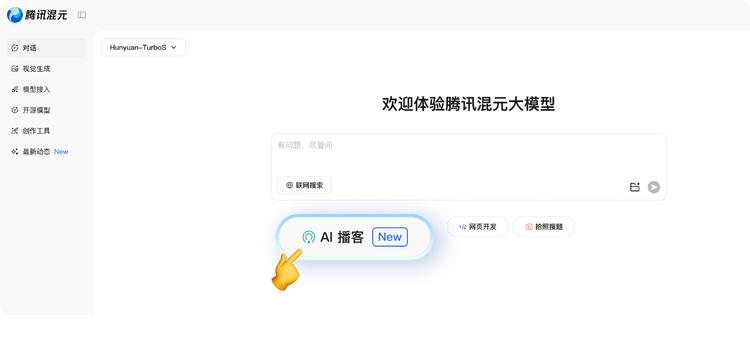 腾讯混元正式发布 AI 播客功能